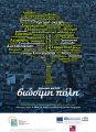 Αφίσα Βιώσιμη πόλη: δέντρο με λέξεις